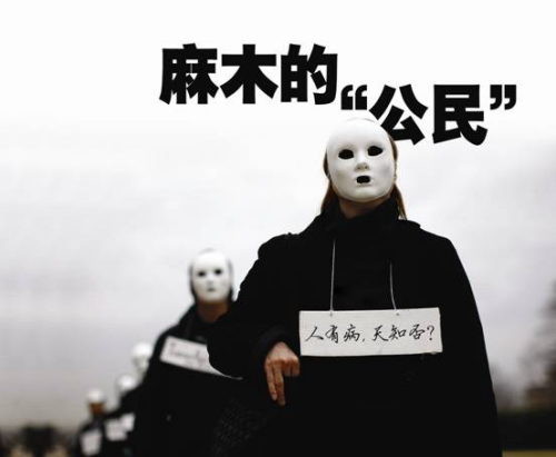 麻木的公民 麻木的公民